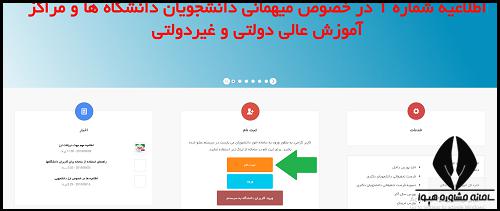 زمان نقل و انتقالات و مهمانی دانشگاه های سراسری ۱۴۰۴